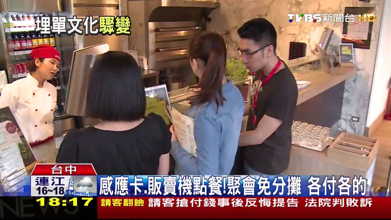 感應卡、販賣機點餐！聚會免分攤　各付各的