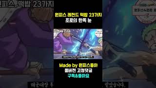 조로는 한쪽 눈 개안을 통해 전투력 떡상 가능할까?