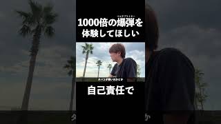 1000倍の衝撃