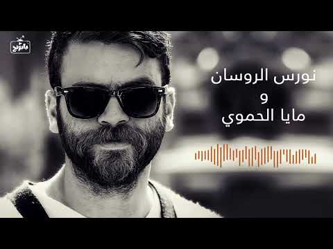 نورس الروسان - بعد الي صار | Nawras Alrousan - Ba3d Eli Sar