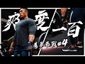IFBB PRO 超級熱狗王 | 備賽紀錄 ep.4