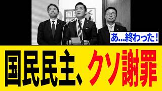 【緊急】国民民主党さん、炎上している件で謝罪をするも内容がクソすぎて大炎上