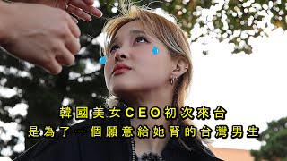 [問卦] 韓國女CEO被台男追到的卦？