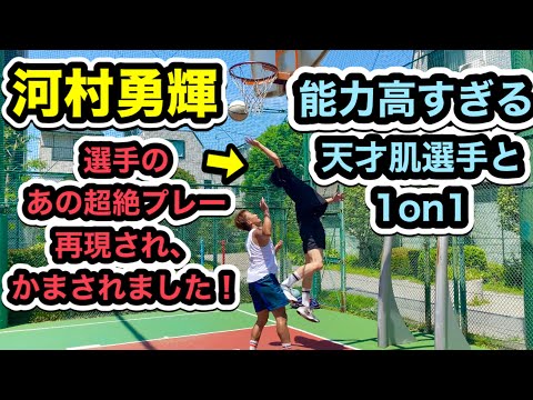 【強敵現る】河村勇輝選手のあの超絶プレー再現？能力高すぎる天才肌選手にやられました！【バスケ 1on1】