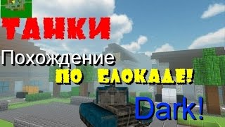 preview picture of video 'ТАНКИ!!-Блокада похождения(Vk,часть 2) от Darknessik!'
