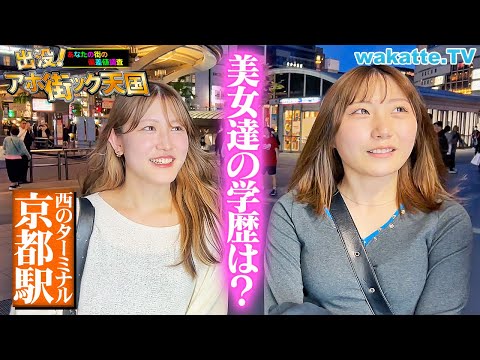 放射線技術学科 【高学歴おいでやす】京美人の学歴に驚愕！？京都駅でアホ街ック天国！【wakatte TV】#1239