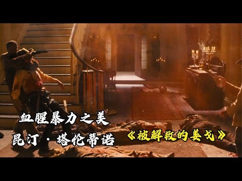 西部片动作：黑奴反抗奴隶制并最终成为传奇赏金猎人《被解救的姜戈》暴力血腥之美 昆汀&middot;塔伦蒂诺