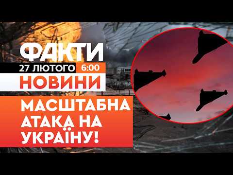🚨 ПЕРШІ РАНКОВІ НОВИНИ: ЩОЙНО! Україна ПЕРЕЖИЛА масштабну АТАКУ РФ! | Факти ICTV 27.02.2026