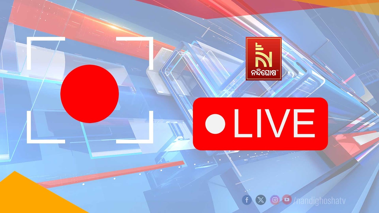🔴 Live | ପଶ୍ଚିମ ଏସିଆ ଯୁଦ୍ଧ ପ୍ରସଙ୍ଗ : ଆନ୍ତଃମନ୍ତ୍ରୀସ୍ତରୀୟ ?