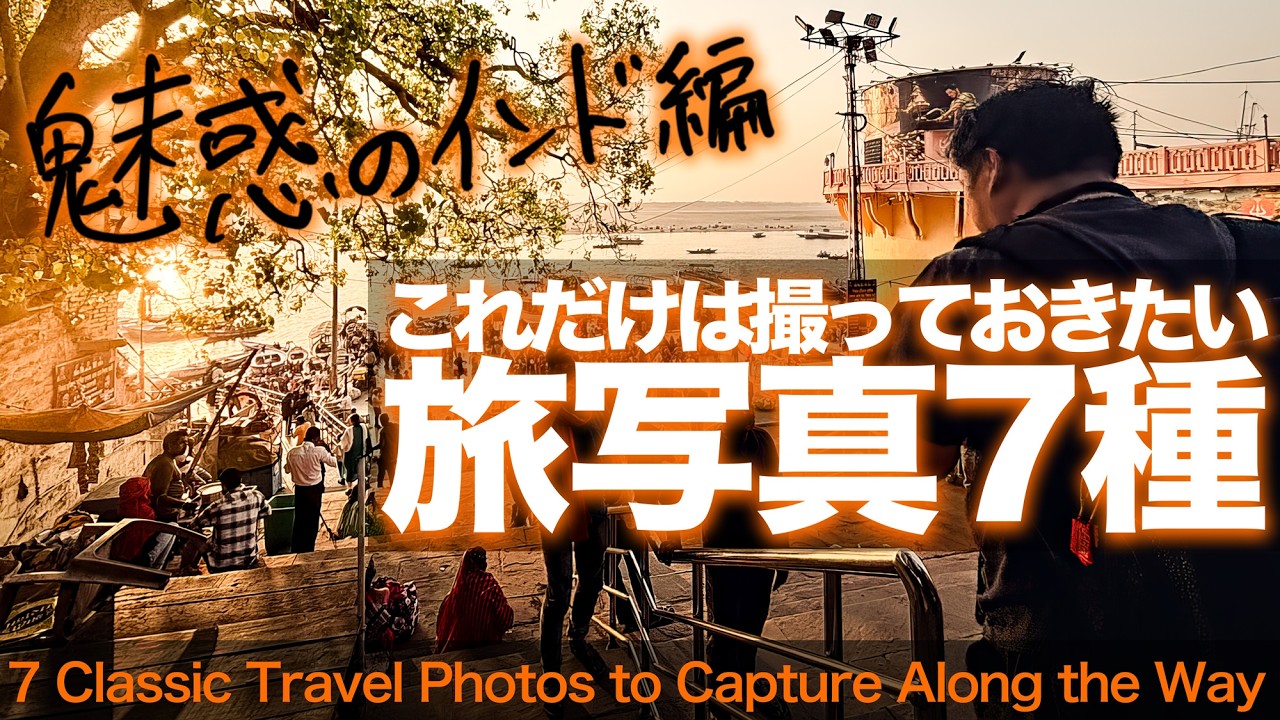 【旅写真これを撮っておきたい】圧倒的な情報量を整理しよう。旅先で撮っておきたい7種のカットをインド旅で実践！