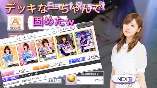 【乃木フェス実況】なーちゃんでデッキうめたった笑  そして今日から新コーナー！