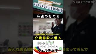 麻雀に打てる介護施設に潜入