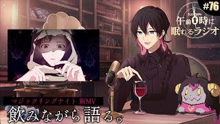 - 奏音69の午前0時に眠れるラジオ #76 マジックリングナイト新MV公開!飲みながら語る。