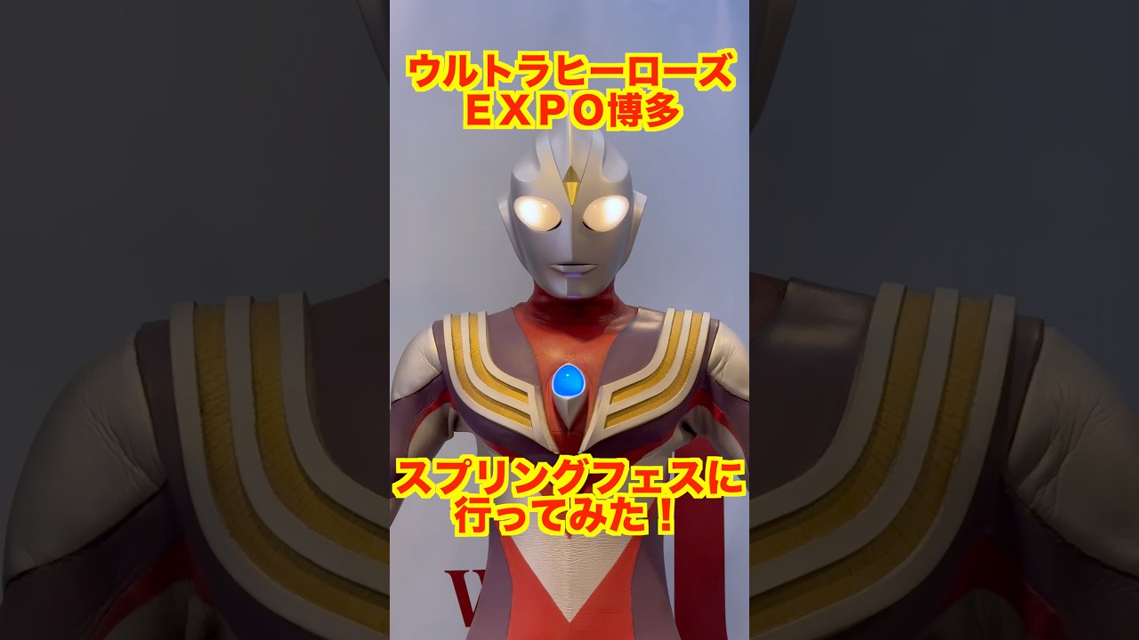 【初開催】ウルトラマンに会おう！ウルトラヒーローズEXPO スプリングフェスティバル開催！行ってみたら楽しすぎた！#ultraman #奥特曼 #超人力霸王 #ウルトラマンゼロ #ウルトラマンティガ