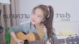 หมายความว่าอะไร - MEAN COVER | Aueyauey เอ๋ยเอ้ย