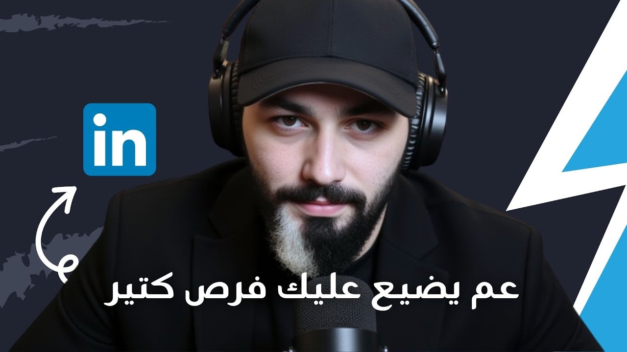 أخطاء شائعة تقع فيها عند استخدام لينكدان 2025