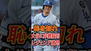 【衝撃】大谷翔平に「恥を知れ」と批判…レジェンドたちが激怒した本当の理由！左膝負傷とオールスター辞退の真実  #shoheiohtani #mlbb