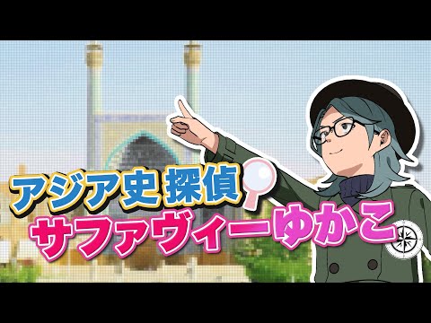 文学言語学科 【文学部】アジア史探偵サファヴィーゆかこ #17 “Read the World and Be Cultivated”
