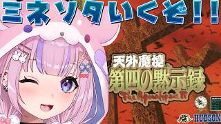 【天外魔境 第四の黙示録～The Apocalypse IV～】五大湖の地！？ミネソタいくぞ！！【胡桃沢りりか】