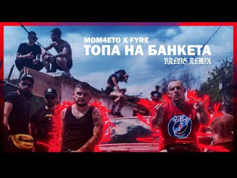 🔥 MOM4ETO x FYRE  - TOPA NA BANKETA ( BREVIS REMIX ) [ Official Audio ]