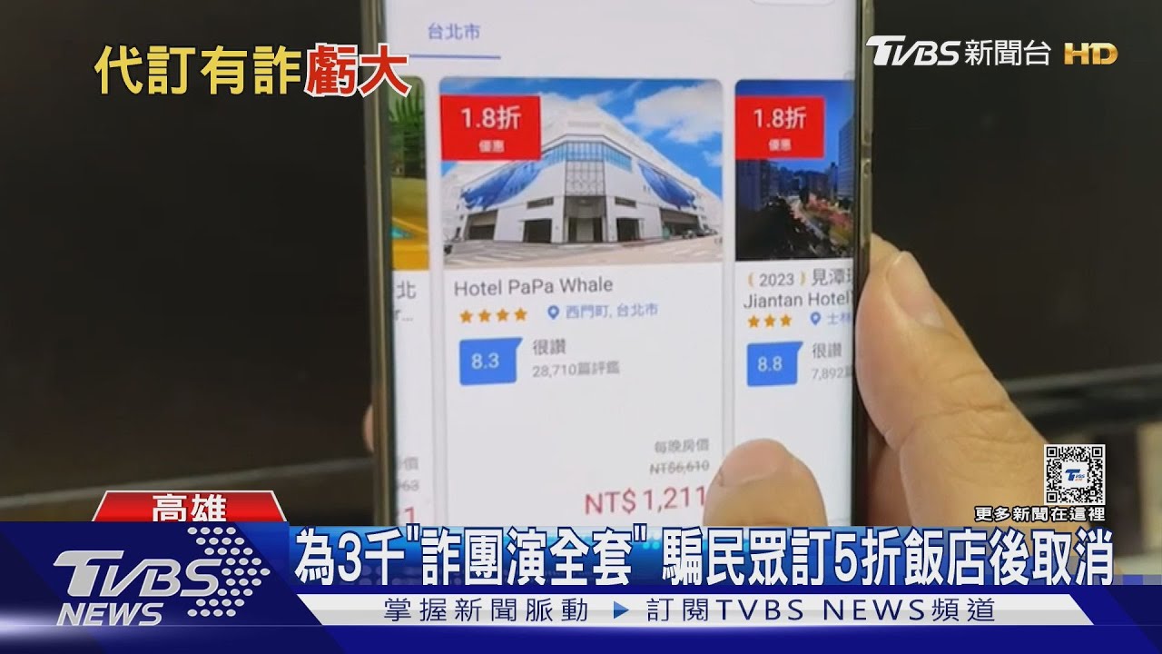 為3千「詐團演全套」騙民眾訂5折飯店後取消
