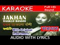 Karaoke | যখন ডাকল বাঁশি তখন রাধা যাবে যমুনা  || Jokhon Daklo Ba