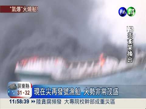 瓦斯驚爆火燒船 8船員跳海逃命
