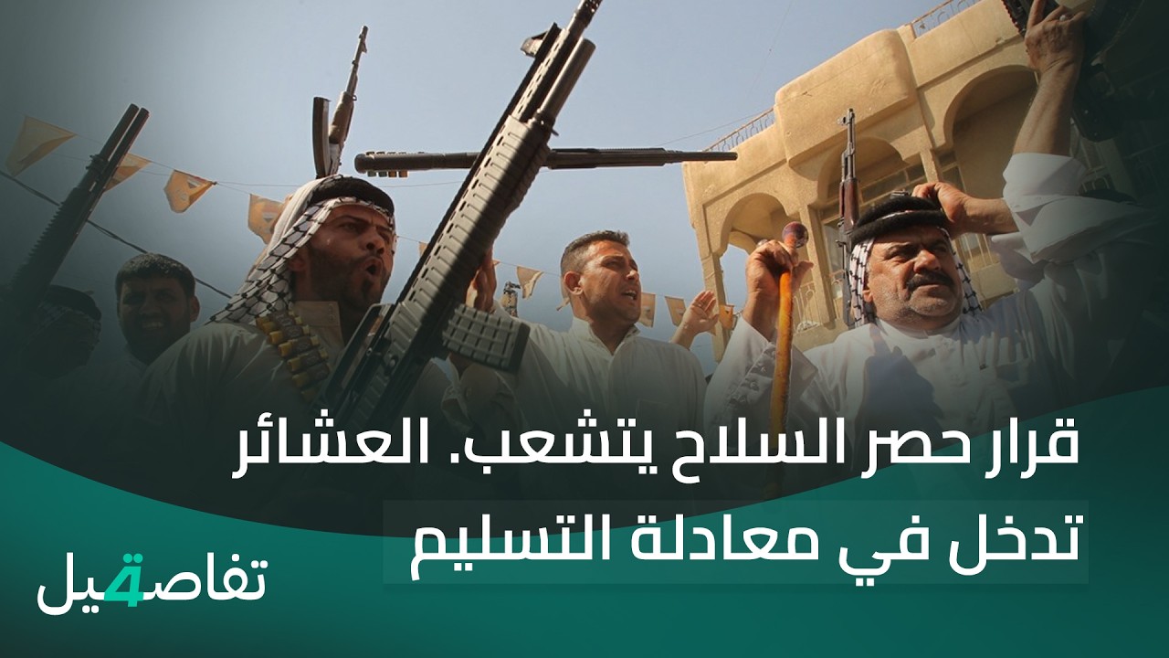 فيديو | قرار حصر السلاح يتشعب. العشائر تدخل في معادلة التسليم | تفاصيل الرابعة مع نرمين منذر