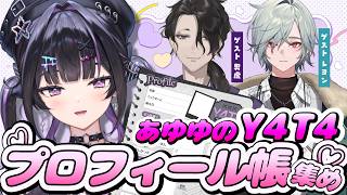 【 #あゆゆのY4T4プロフィール帳集め 】第3回ゲスト：男虎・レヨン 【にじさんじ / 千凛あゆむ】
