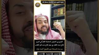 صورة الجمع بين النصوص المتعارضة ظاهراً في تحريم نكاح نساء الكفار مع جواز نكاح نساء أهل الكتاب