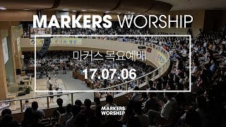 MARKERS 마커스 목요예배 [17.07.06] 예배실황 (Official)