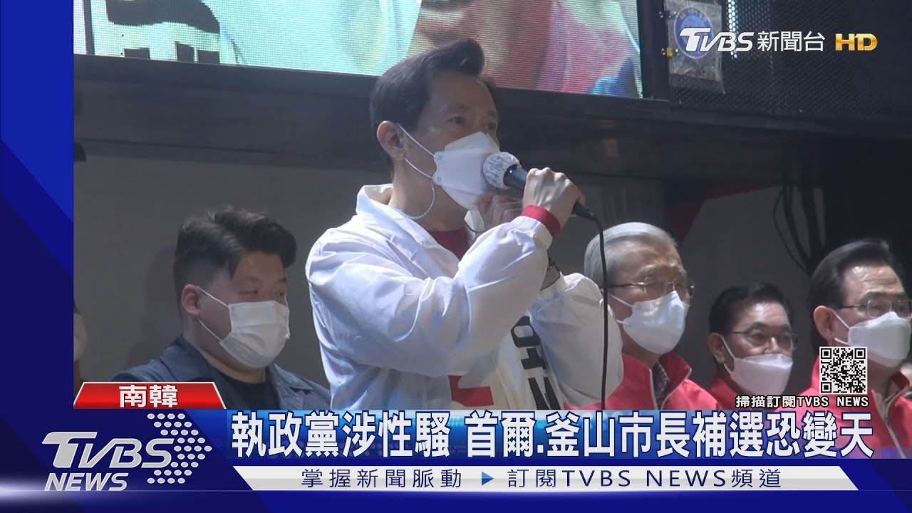 執政黨連涉性騷 首爾、釜山市長補選恐變天