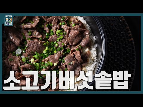 [최요비] 1분 레시피 | 소고기버섯솥밥 | 박영란