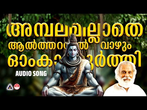 Ambalamillathe Aaltharayil | Hindu Devotional Songs Malayalam | Hindu Devotional Songs Yesudas |