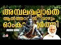 Ambalamillathe Aaltharayil Hindu Devotional Songs Malayalam Hindu Devotional Songs Yesudas