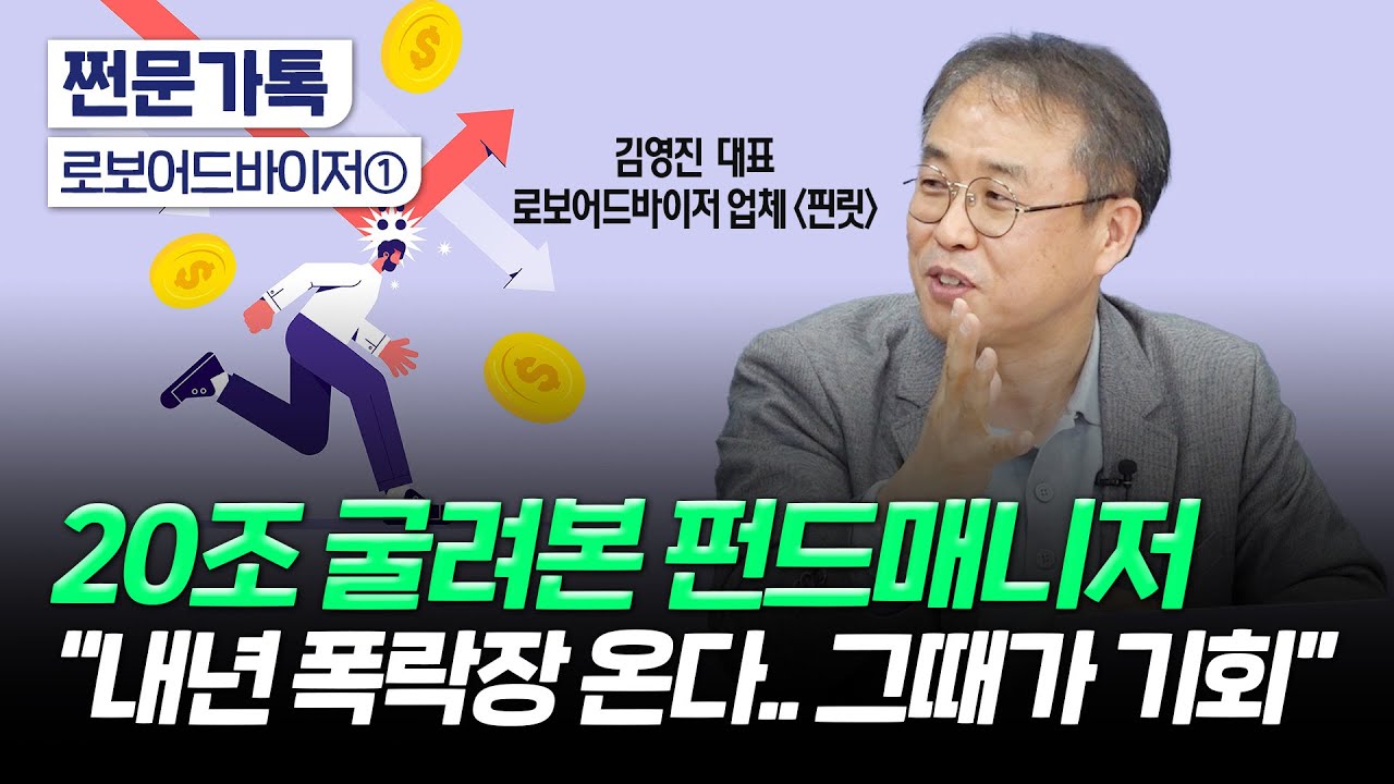 금리 인하가 호재? "오히려 악재 될수도…폭락장은 또 다른 기회"｜AI의 시장 진단은?｜김영진 핀릿 대표