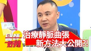 治療靜脈曲張有新招！醫師公開「這方法」無傷口效果好？！【醫師好辣】 20181022 part4 EP626 白雲 鄭丞傑
