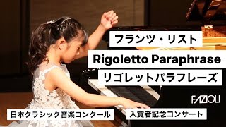 Download lagu リスト :リゴレット（演奏会用パラフレーズ）（ヴェルディ） S.434 R.267 小4 10歳 日本クラシック音楽コンクール 最高位 入賞者披露演奏会 mp3