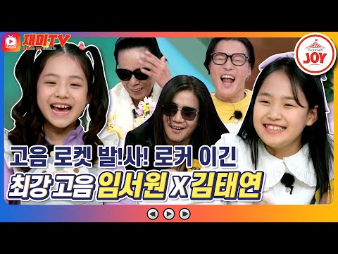 [재미TV]고음 로켓 발!사! 고음도 찢고 로커도 찢은 류영채X김다현X안율X임서원X김태연의 클레오파트라 게임 개나리학당(220221 방송)