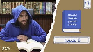 ٢٣- لا تغضب! - مختصر جامع العلوم والحكم - الحديث السادس عشر - شريف علي image
