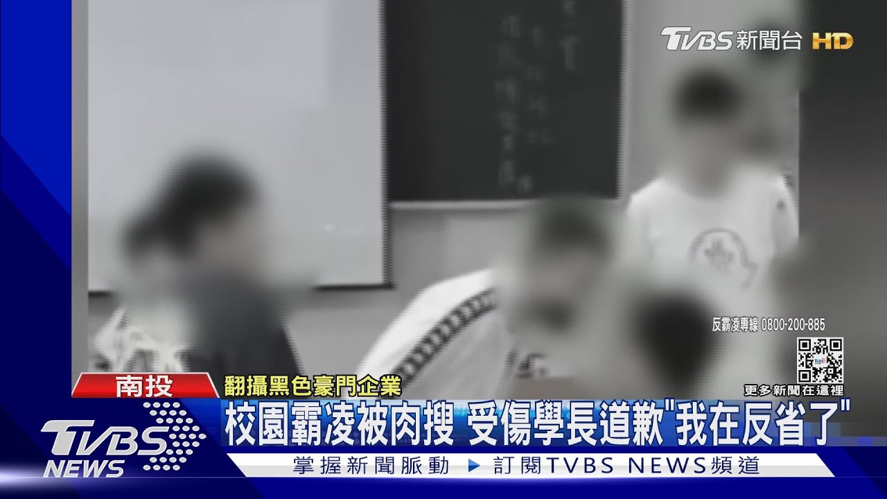 校園霸凌被肉搜 受傷學長道歉「我在反省了」