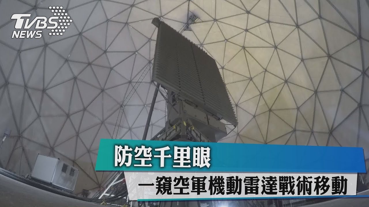 防空千里眼　一窺空軍機動雷達戰術移動