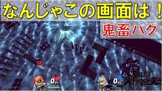 【スマブラSP裏技バグ】ありえない画面が表示される超強烈バグ！画面崩壊でゲーム続行不可能がヤバすぎた！カメラ操作不能の大惨事…