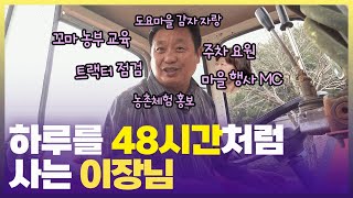 귀촌 10년 차 김해 도요마을 이장님🧑🏻‍🌾“마을을 위해서라면 무엇이든 솔선수범” [6시 내고향] | KBS 241031 방송
