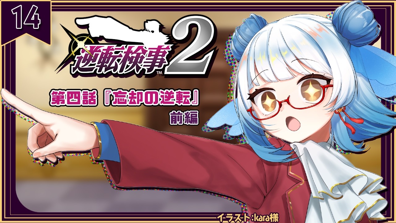 【 #逆転検事2 /#14】第4話『忘却の逆転』スタート！何か忘れてることがありますか？【 #酉目 】