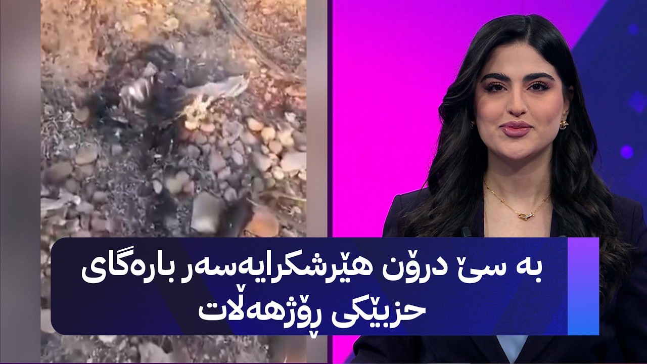 ڤیدیۆ | بە سێ درۆن هێرشکرایەسەر بارەگای حزبێکی ڕۆژهەڵات