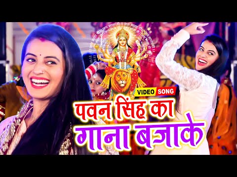 पवन सिंह का गाना बजाके | Pawan Singh Ke Bhajan Bajake | #Akshara Singh | Bhojpuri Devi Geet 2022