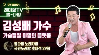 [별다방] 국민노래방 초대석(가수 김성배) 29회