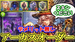 【アーカスネクロ】僕が一番フェイタルオーダーを上手く使えるんだ！そもそも使ってるやつがいないんだ！【シャドウバース】