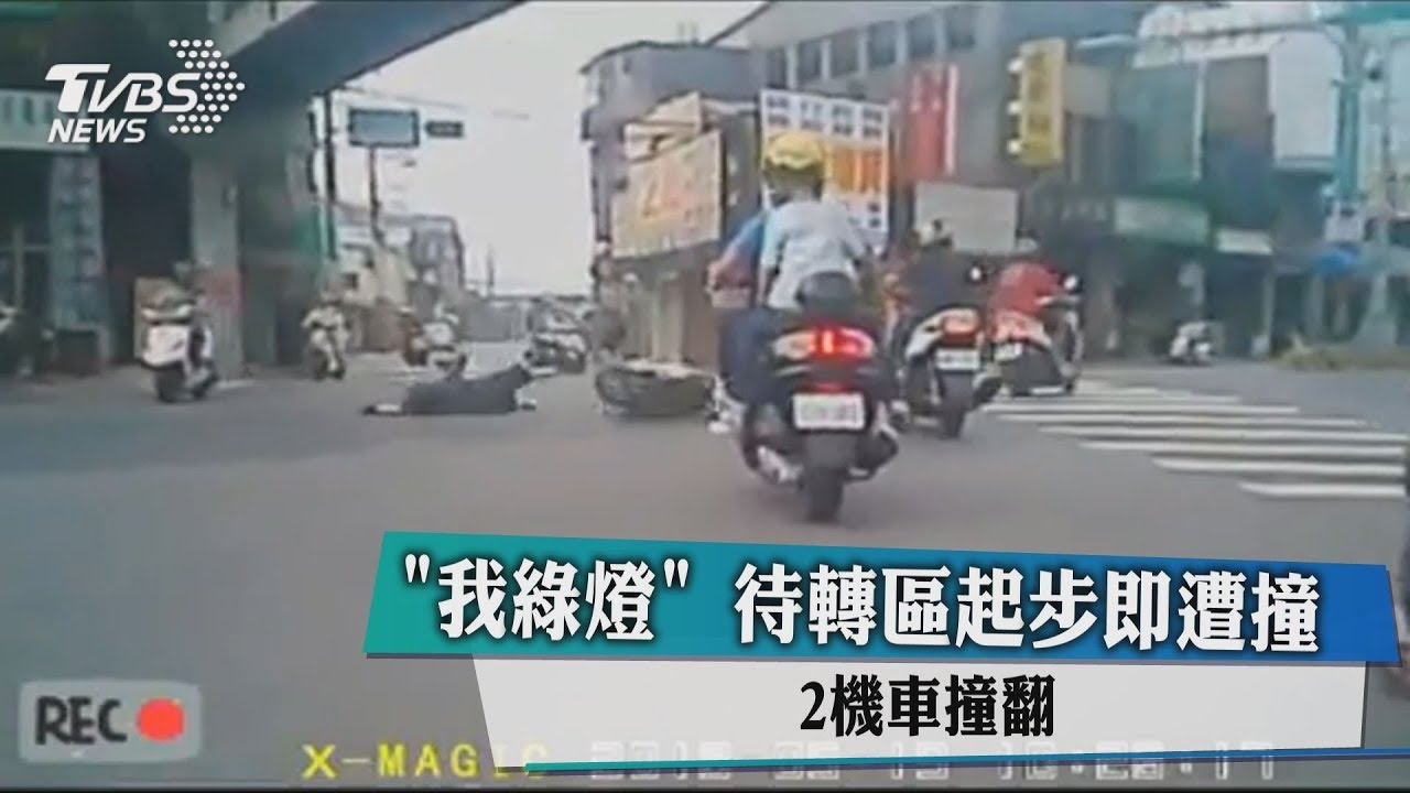 「我綠燈」待轉區起步即遭撞 2機車撞翻